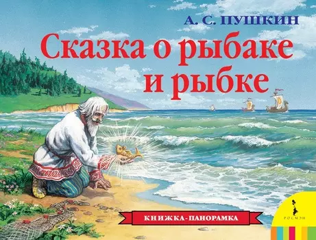 Книжка-панорама «Сказка о рыбаке и рыбке»