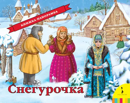 Книжка-панорама «Снегурочка»