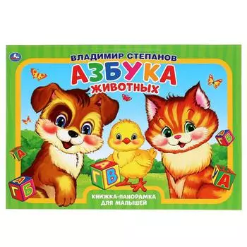 Книжка-панорамка А3 - Азбука животных. В. Степанов