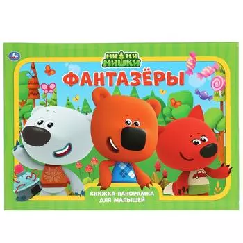 Книжка-панорамка А3 - Фантазеры. Ми-ми-мишки