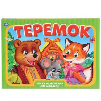 Книжка-панорамка А3 - Теремок