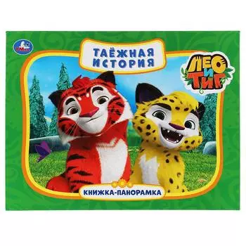 Книжка-панорамка А4 - Таежная история. Лео и Тиг