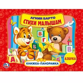 Книжка-панорамка А. Барто - Азбука. Стихи малышам