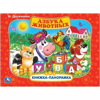 Книжка-панорамка - Азбука животных. М. Дружинина