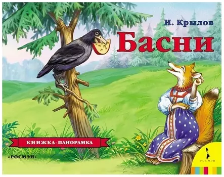 Книжка-панорамка – Басни Крылова И. А.
