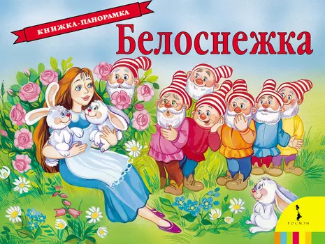 Книжка панорамка - Белоснежка