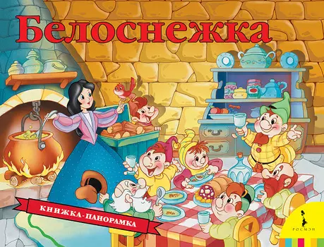 Книжка – панорамка Белоснежка