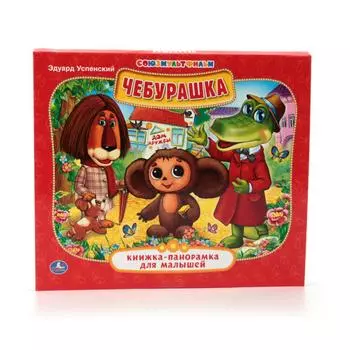 Книжка-панорамка для малышей - Чебурашка
