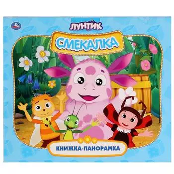 Книжка-панорамка для малышей - Лунтик. Смекалка