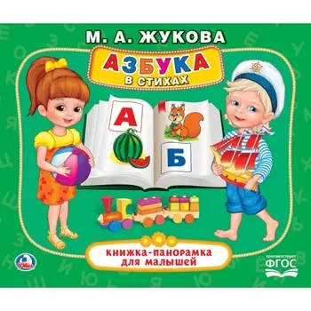 Книжка-панорамка для малышей М.А. Жукова - Азбука в стихах