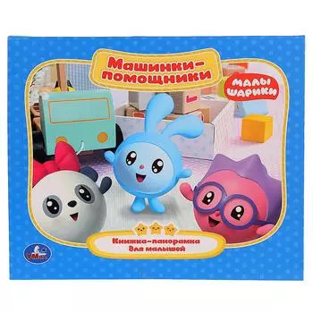 Книжка-панорамка для малышей - Машинки-помощники. Малышарики
