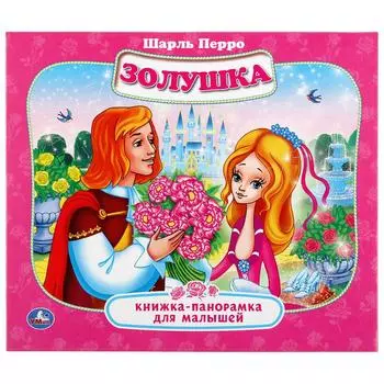 Книжка-панорамка для малышей - Шарль Перро. Золушка