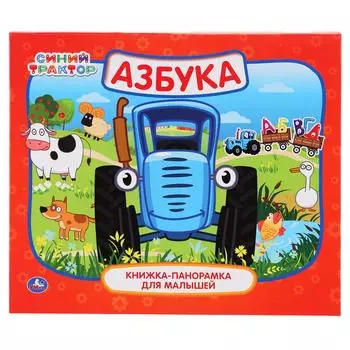 Книжка-панорамка для малышей - Синий трактор