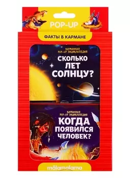 Книжка-панорамка. Факты в кармане. Сколько лет солнцу и когда появился человек