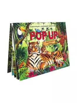 Книжка-панорамка из серии Энциклопедия Pop Up - Живая планета. Джунгли