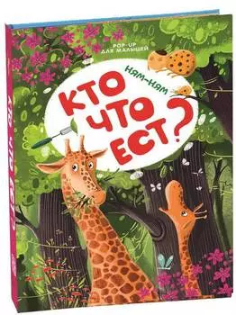 Книжка-панорамка из серии Pop Up для малышей - Ням-ням. Кто что ест?