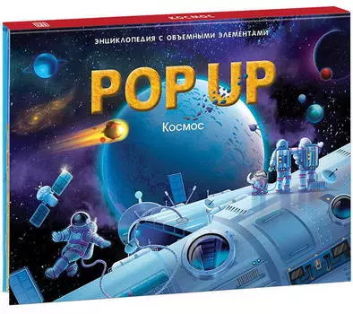 Книжка-панорамка Энциклопеция Pop Up – Космос