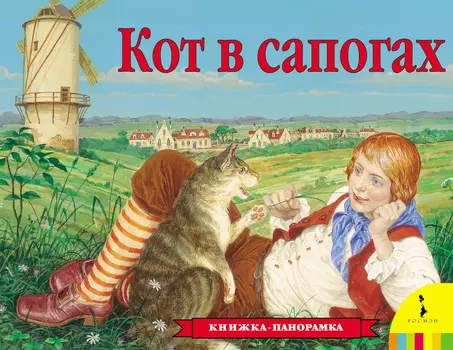 Книжка-панорамка «Кот в сапогах»