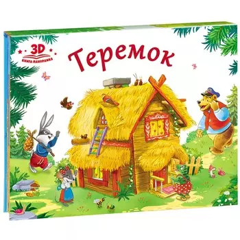 Книжка-панорамка - Любимые сказки. Теремок