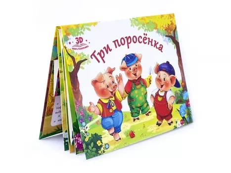 Книжка-панорамка. Любимые сказки - Три поросенка