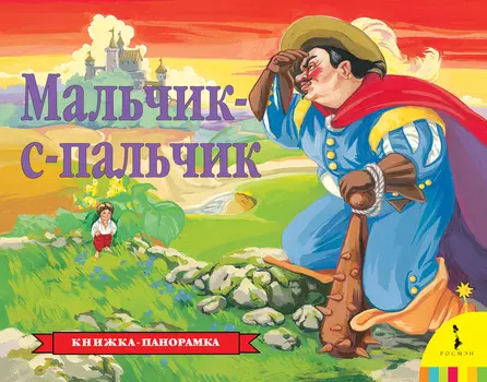 Книжка панорамка - Мальчик-с-пальчик