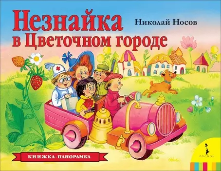 Книжка-панорамка - Незнайка в Цветочном городе