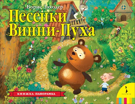 Книжка-панорамка - Песенки Винни-Пуха