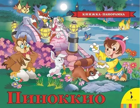 Книжка-панорамка - Пиноккио