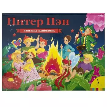 Книжка-панорамка - Питер Пэн