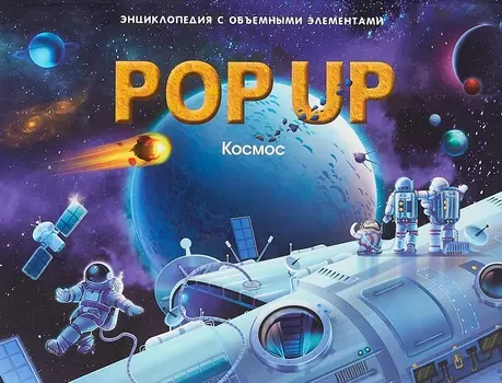 Книжка-панорамка POP UP энциклопедия - Космос