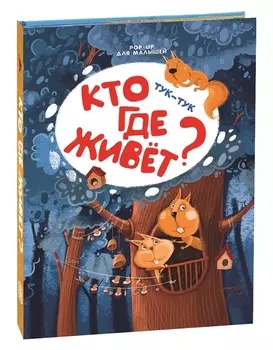 Книжка-панорамка. Pop Up для малышей. Тук-тук. Кто где живет?