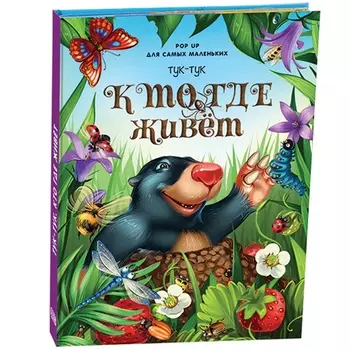 Книжка-панорамка POP UP для самых маленьких - Тук-тук. Кто где живет