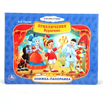 Книжка-панорамка «Приключения Буратино», Союзмультфильм