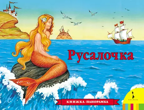 Книжка – панорамка Русалочка