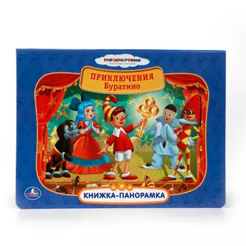 Книжка-панорамка Союзмультфильм – Приключения Буратино sim)