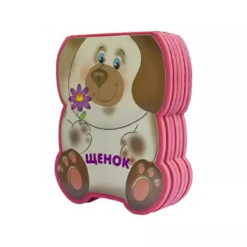 Книжка-плюшка из серии Забавные зверушки – Щенок, для детей 0+