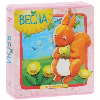 Книжка-плюшка «Времена года. Весна»