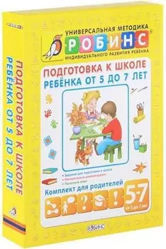Книжка. Подготовка к школе ребенка от 5 до 7 лет