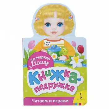 Книжка-подружка – Наряди Машу