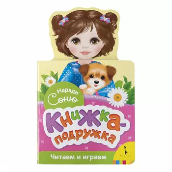 Книжка-подружка – Наряди Соню