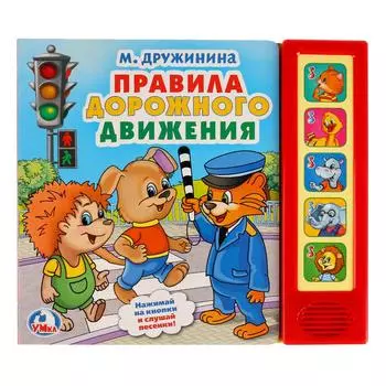 Книжка – Правила дорожного движения, М. Дружинина, 5 звуковых кнопок