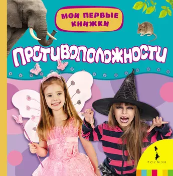 Книжка «Противоположности» из серии Мои первые книжки
