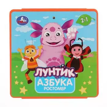 Книжка-пышка ЕВА – раскладушка - Лунтик. Ростомер. Азбука