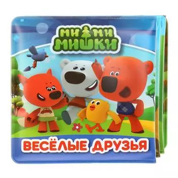 Книжка-раскладушка для ванной Ми-ми-мишки - Веселые друзья