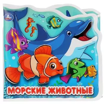 Книжка-раскладушка для ванной с песком - Морские животные