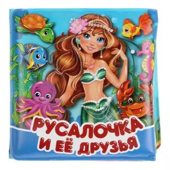 Книжка-раскладушка для ванной с пищалкой - Русалочка и ее друзья