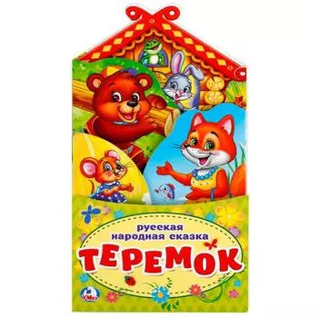 Книжка-раскладушка Теремок с фигурной вырубкой