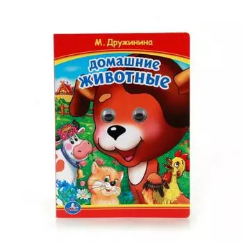 Книжка с глазками А5 Домашние животные М. Дружинина