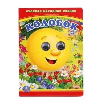 Книжка с глазками А6 Колобок