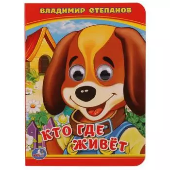 Книжка с глазками А6 Кто? Где живет? В. Степанов